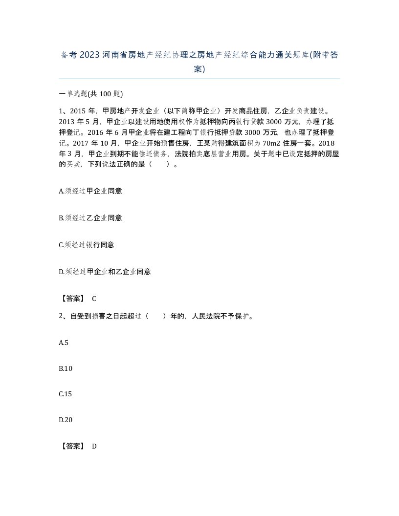 备考2023河南省房地产经纪协理之房地产经纪综合能力通关题库附带答案