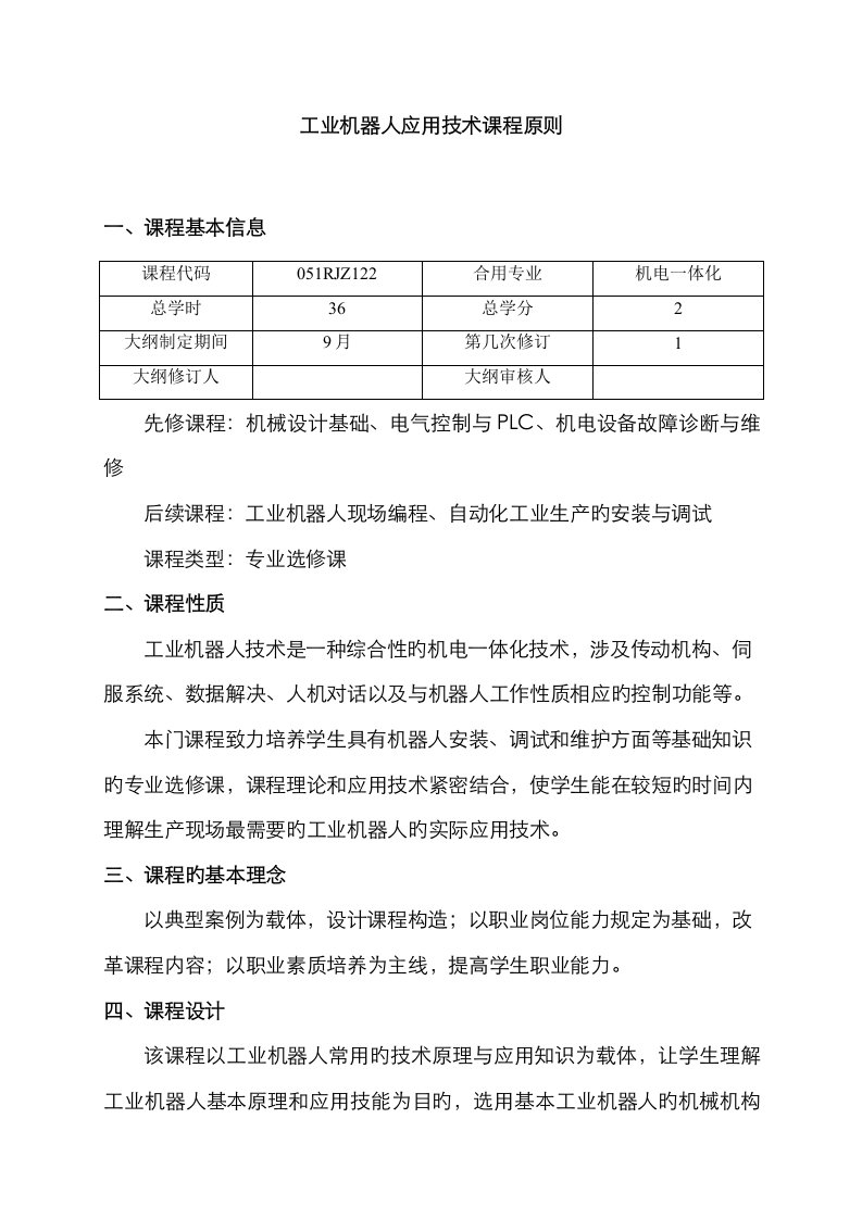 工业机器人应用技术课程标准