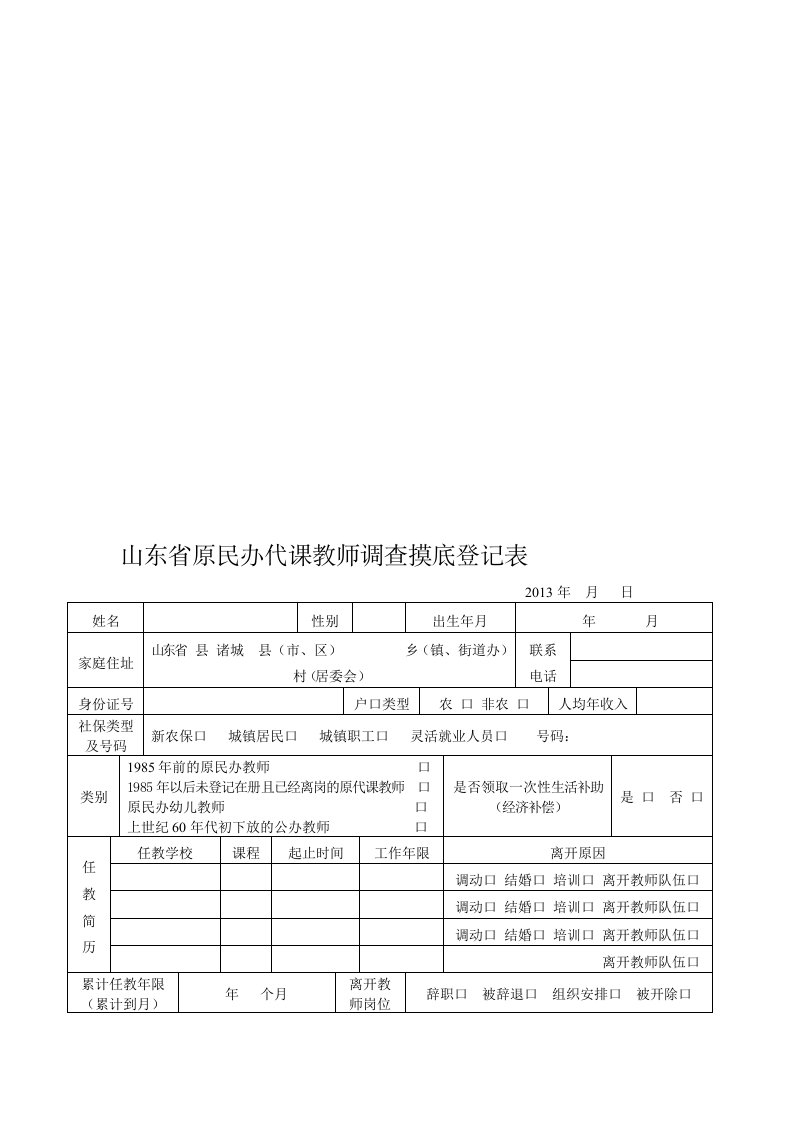 原民办代课教师调查摸底登记表