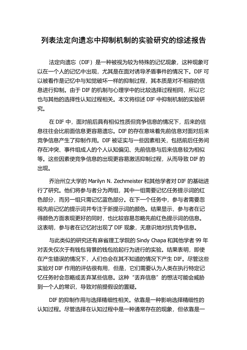 列表法定向遗忘中抑制机制的实验研究的综述报告