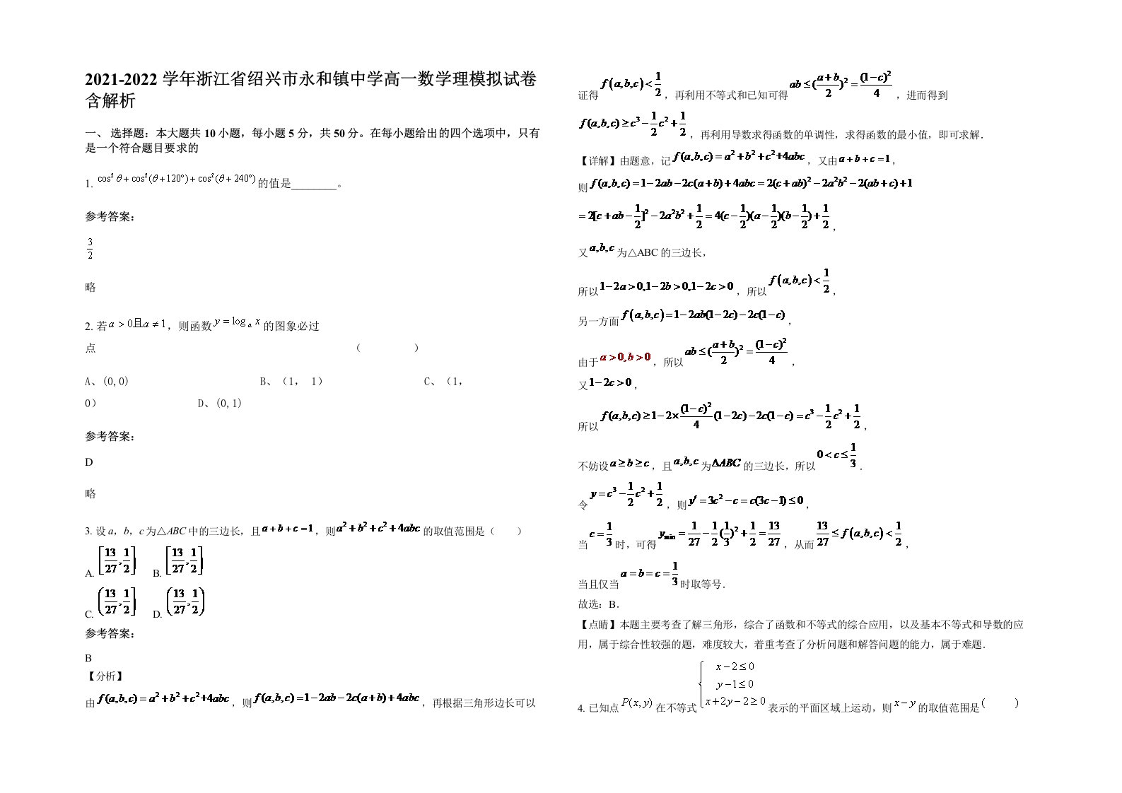 2021-2022学年浙江省绍兴市永和镇中学高一数学理模拟试卷含解析