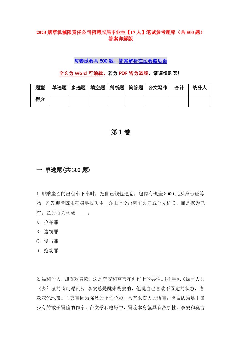 2023烟草机械限责任公司招聘应届毕业生17人笔试参考题库共500题答案详解版