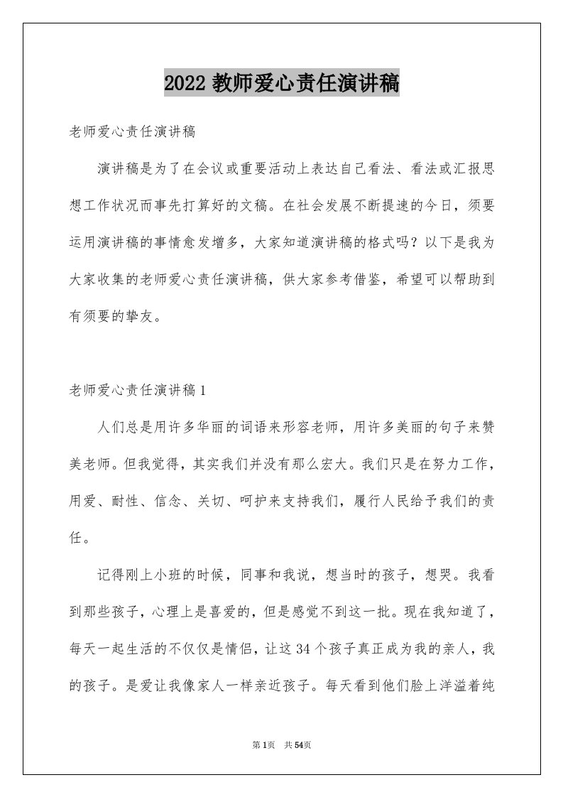 2024教师爱心责任演讲稿