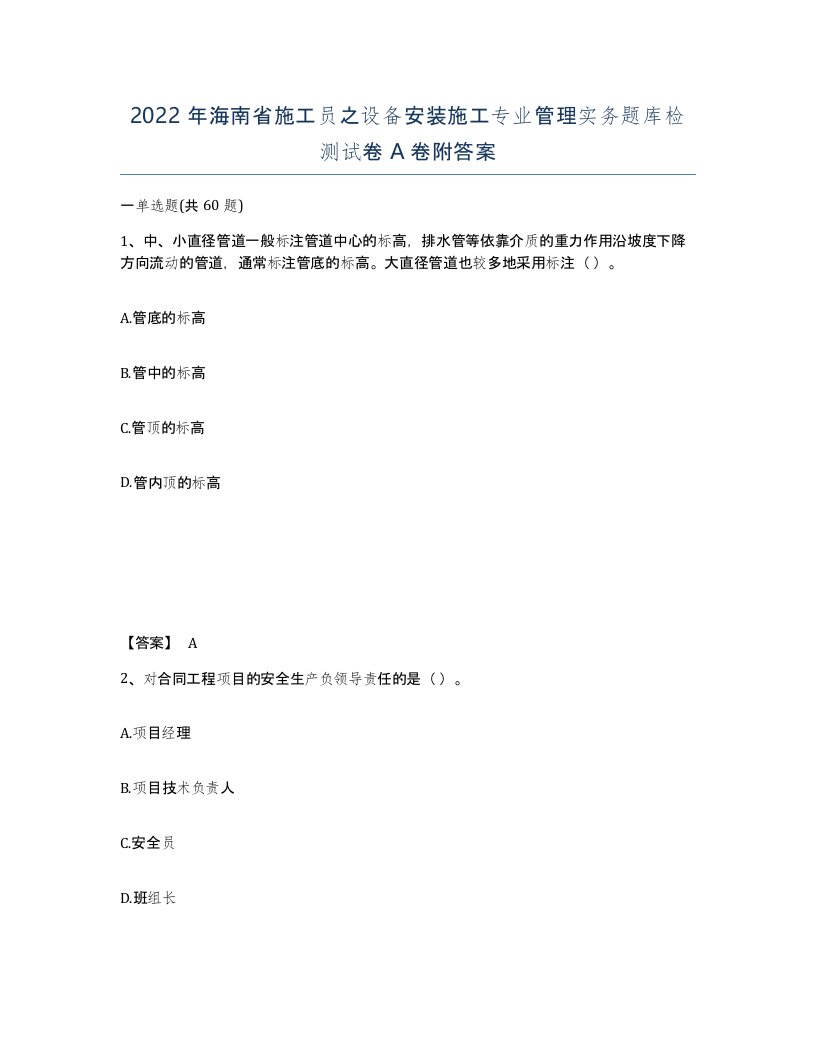 2022年海南省施工员之设备安装施工专业管理实务题库检测试卷A卷附答案