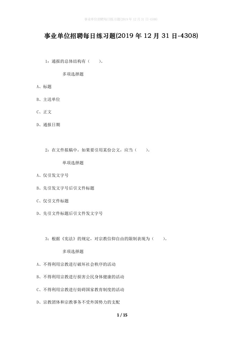 事业单位招聘每日练习题2019年12月31日-4308