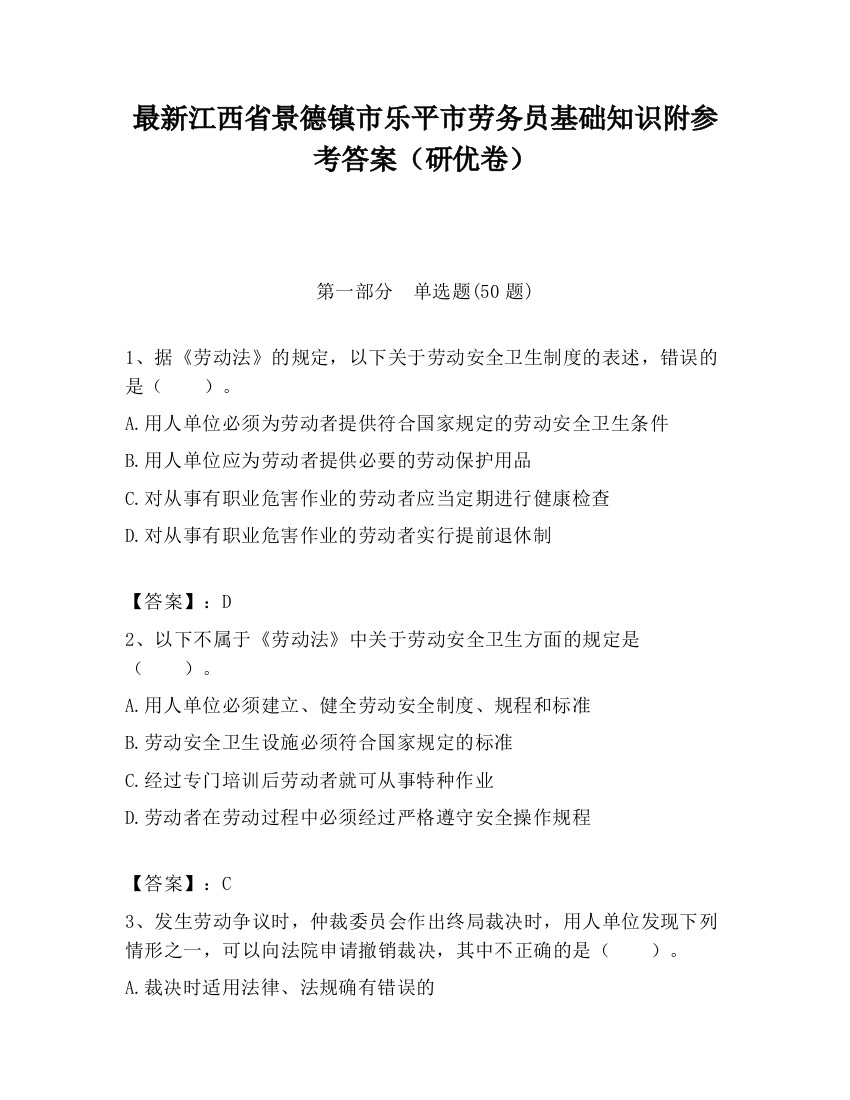 最新江西省景德镇市乐平市劳务员基础知识附参考答案（研优卷）