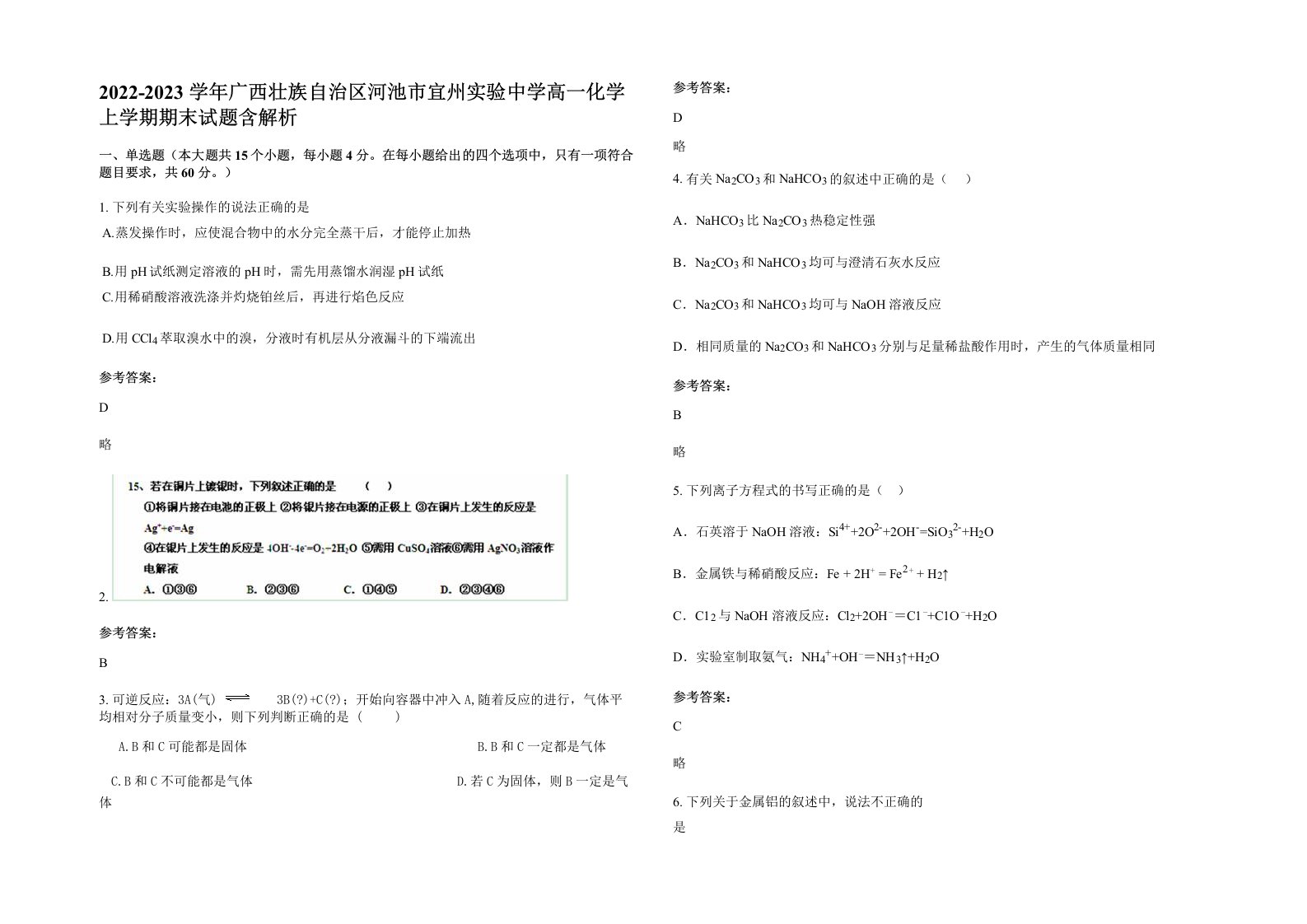 2022-2023学年广西壮族自治区河池市宜州实验中学高一化学上学期期末试题含解析