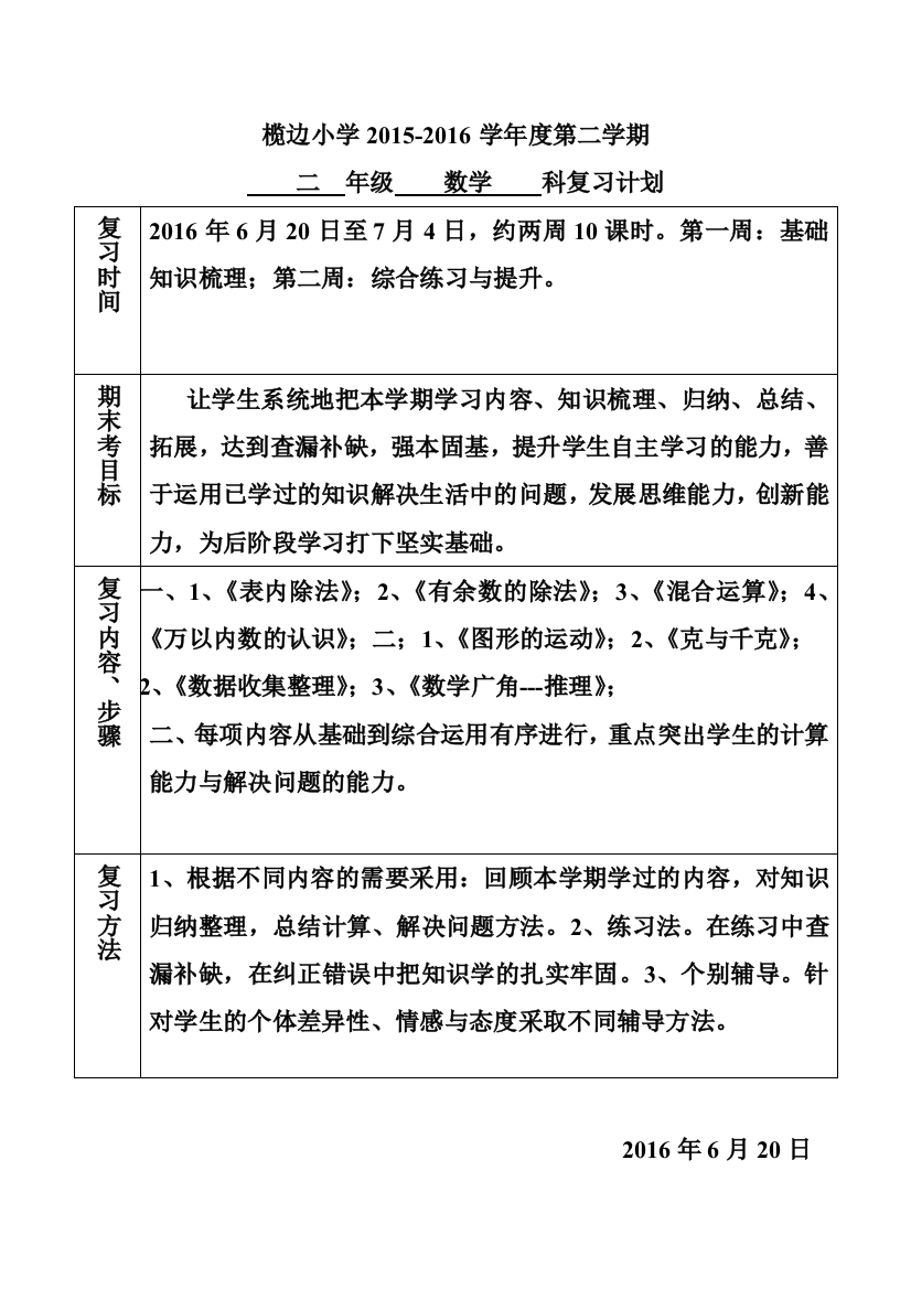 榄边小学二年级下册数学复习计划