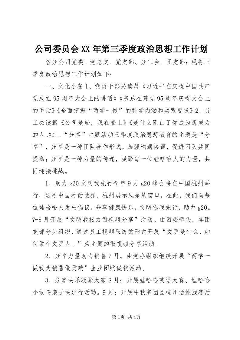 公司委员会某年第三季度政治思想工作计划