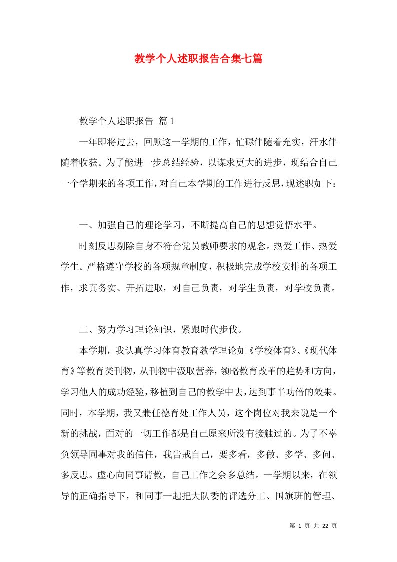 教学个人述职报告合集七篇