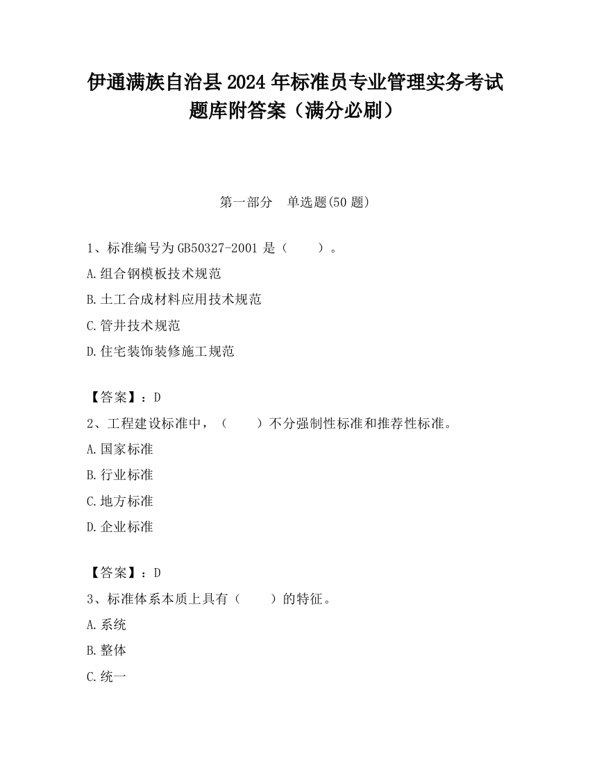 伊通满族自治县2024年标准员专业管理实务考试题库附答案（满分必刷）