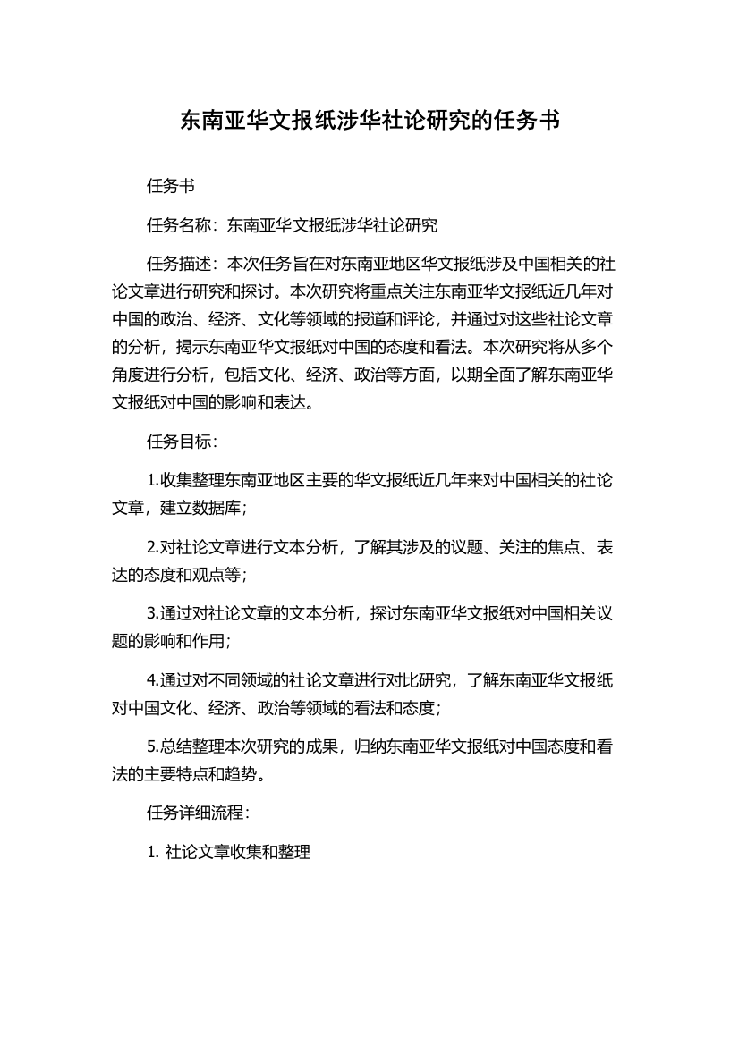 东南亚华文报纸涉华社论研究的任务书