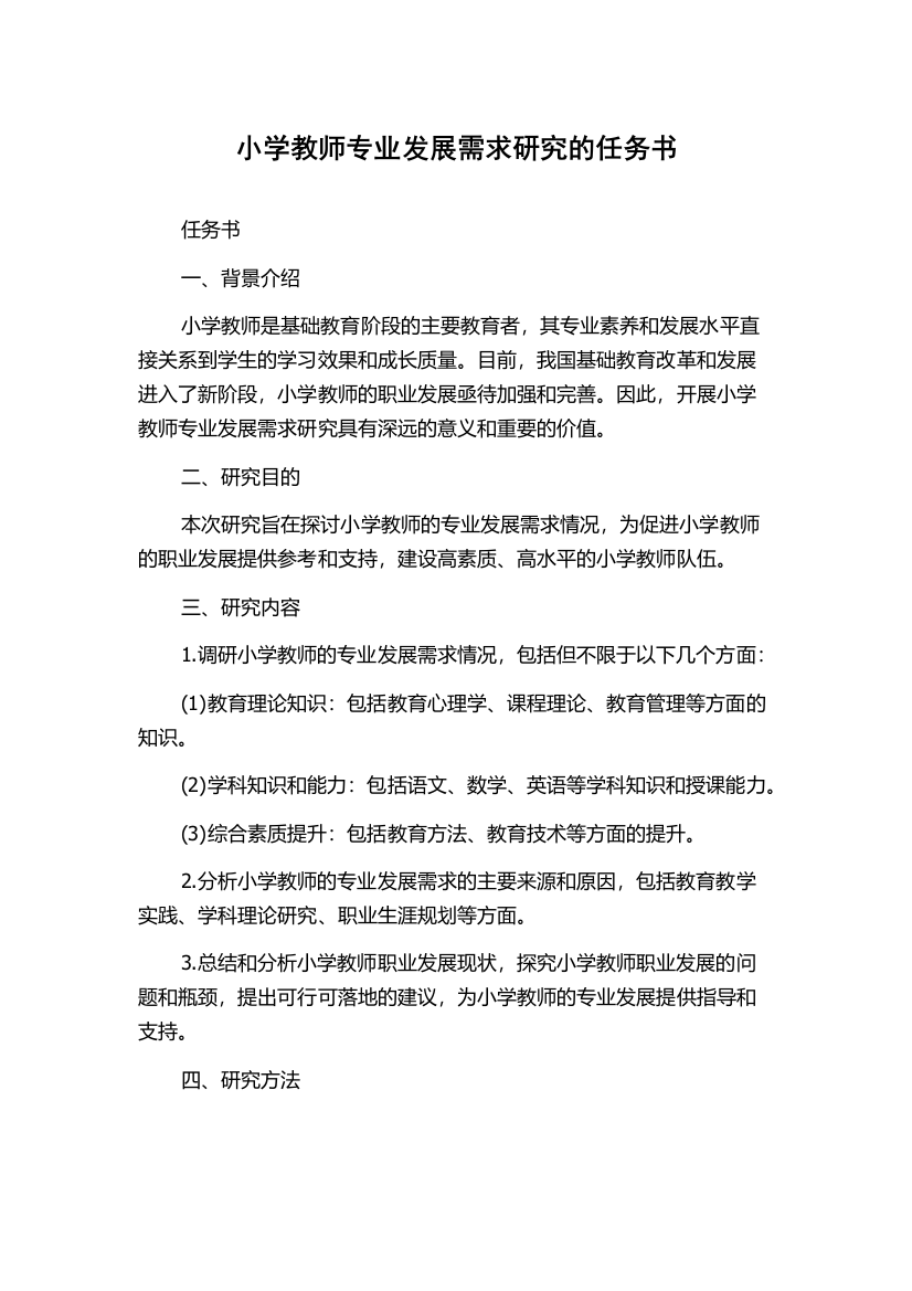 小学教师专业发展需求研究的任务书