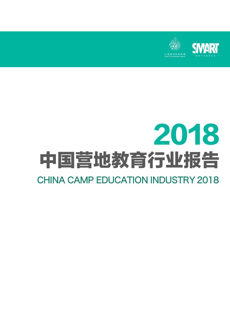 Smart&CCEA-2018中国营地教育行业报告-2019.3-40页