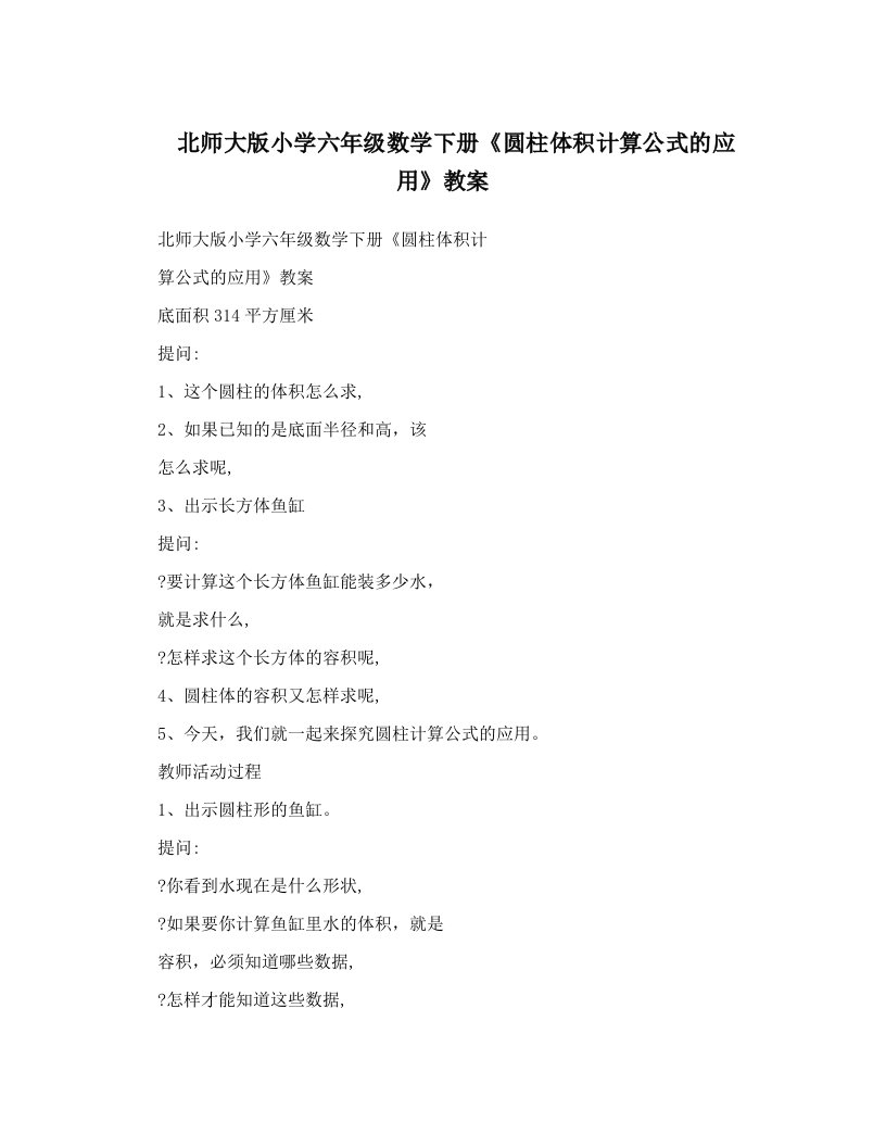 北师大版小学六年级数学下册《圆柱体积计算公式的应用》教案