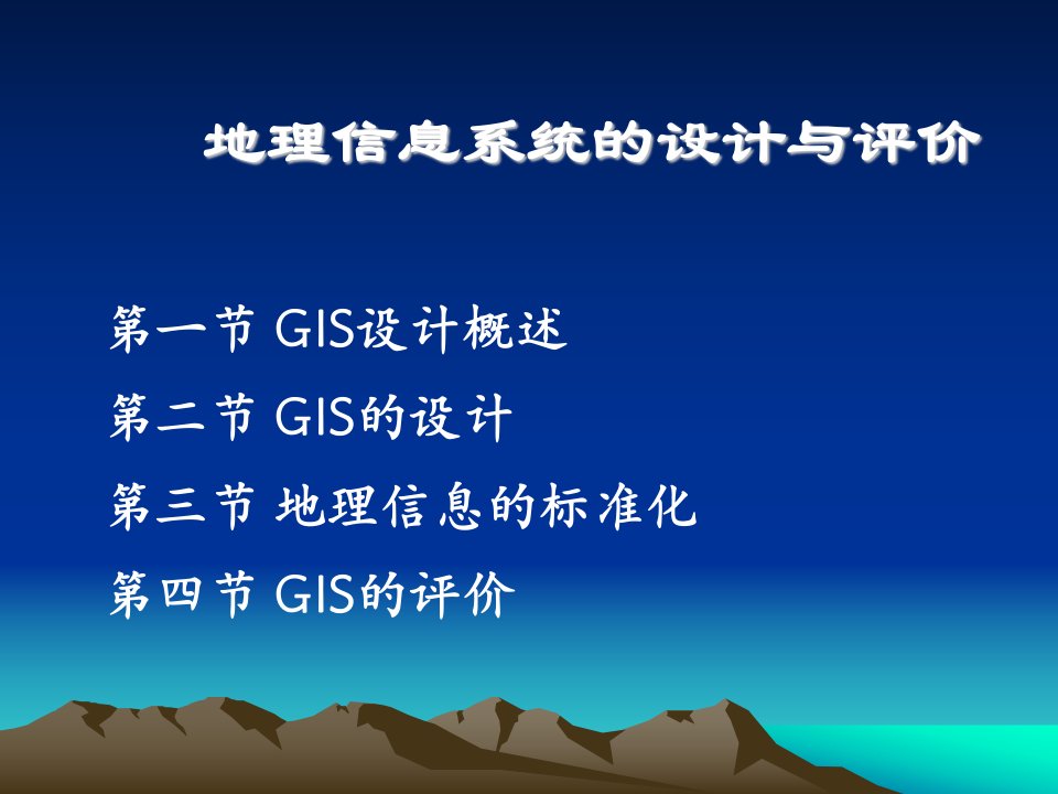 地理信息系统的设计与评价