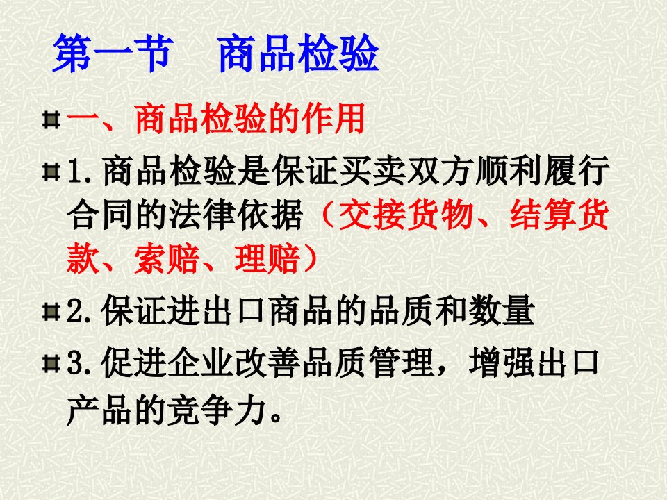 第九章检验索赔与定金罚则