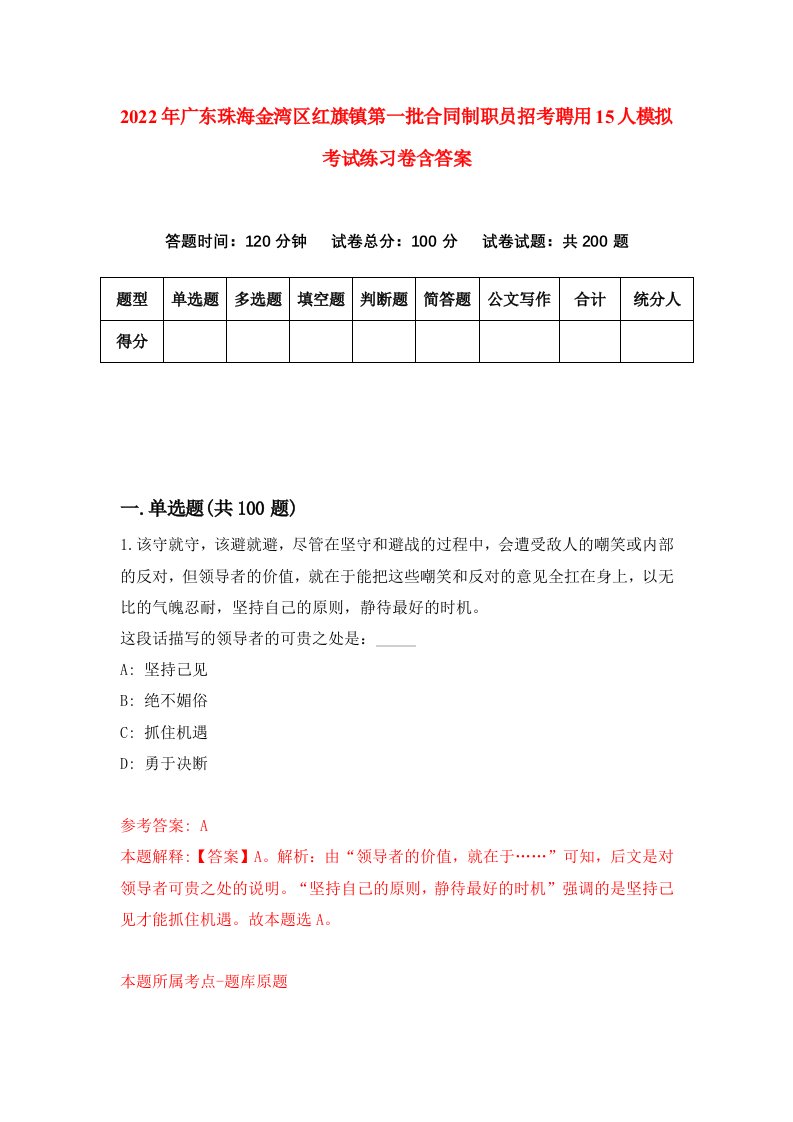 2022年广东珠海金湾区红旗镇第一批合同制职员招考聘用15人模拟考试练习卷含答案4