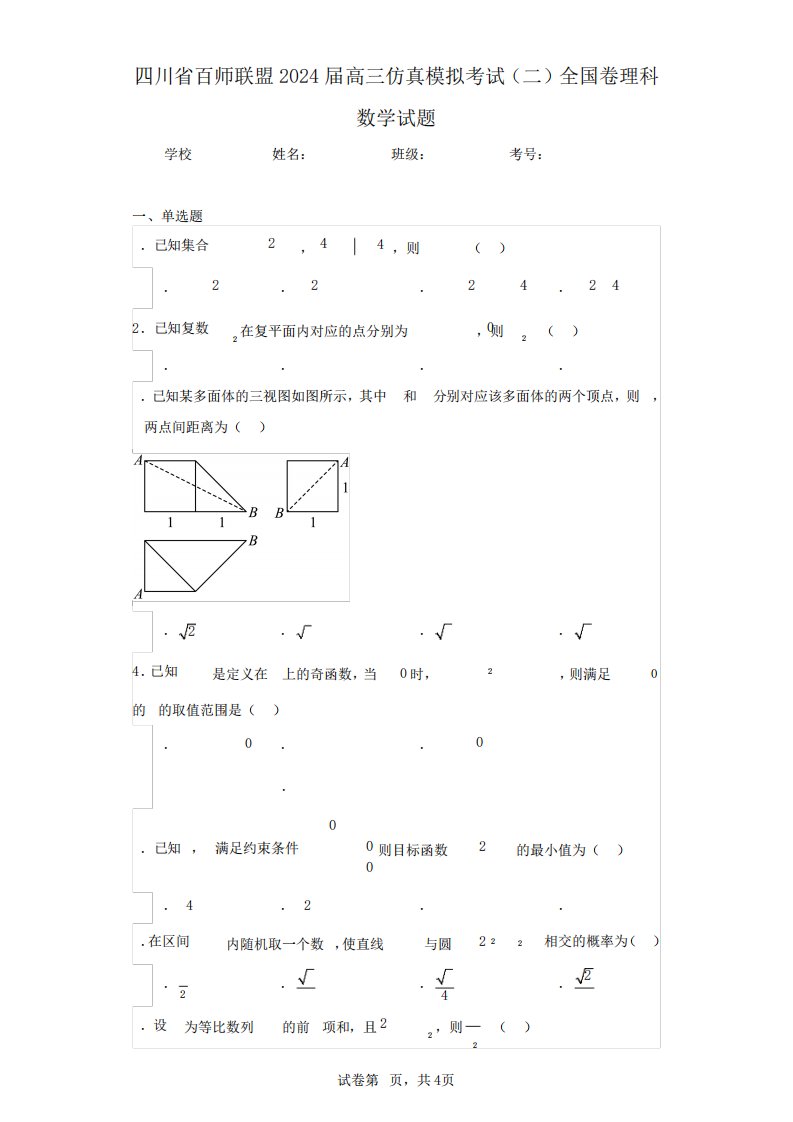 2024届高三仿真模拟考试(二)全国卷理科数学试题(含答案解析)