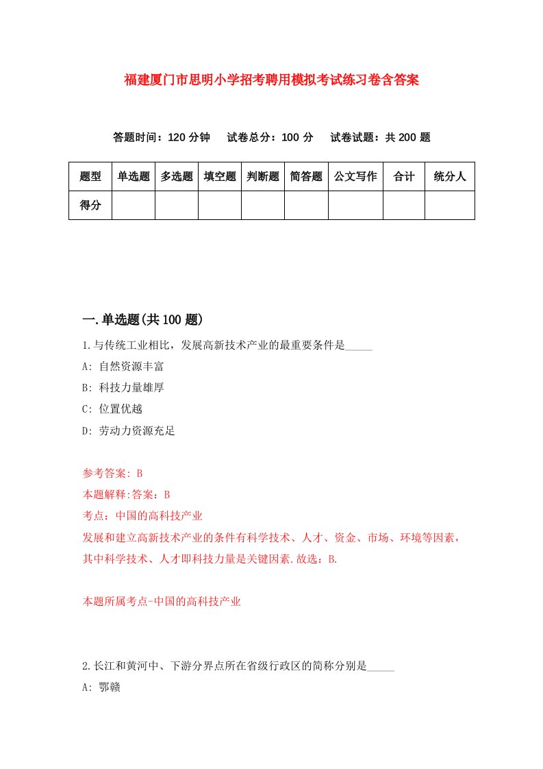 福建厦门市思明小学招考聘用模拟考试练习卷含答案第9次