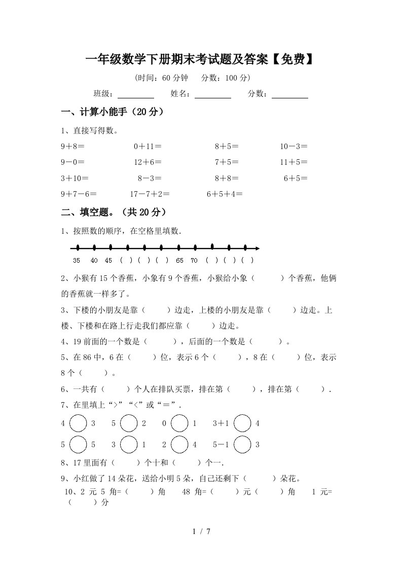 一年级数学下册期末考试题及答案免费