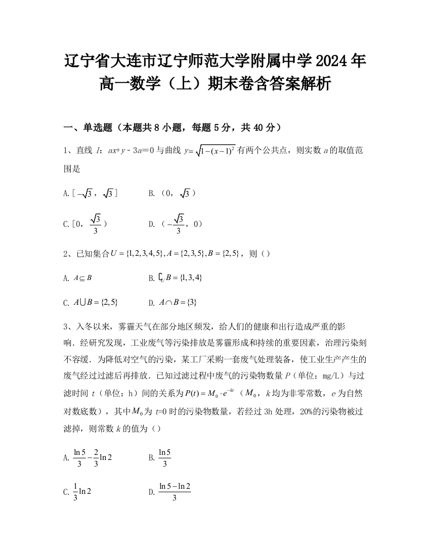 辽宁省大连市辽宁师范大学附属中学2024年高一数学（上）期末卷含答案解析