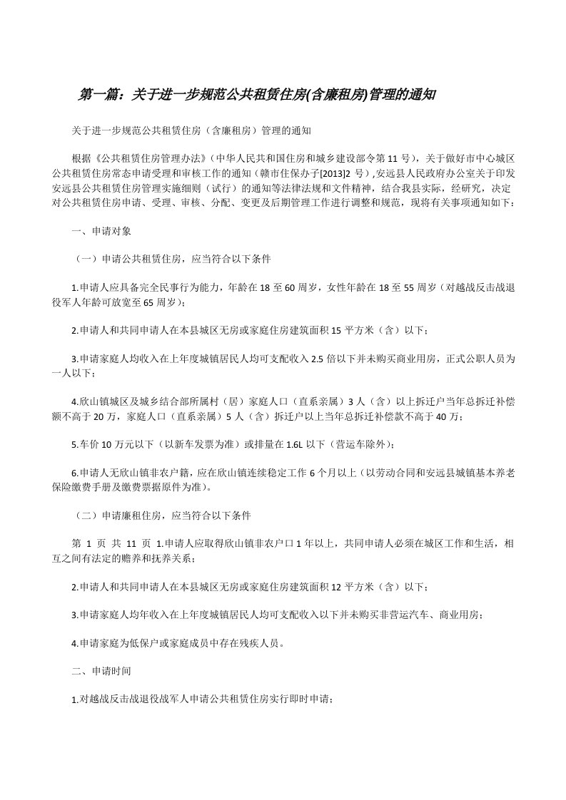 关于进一步规范公共租赁住房(含廉租房)管理的通知[修改版]