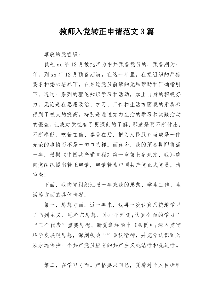 教师入党转正申请范文3篇_1