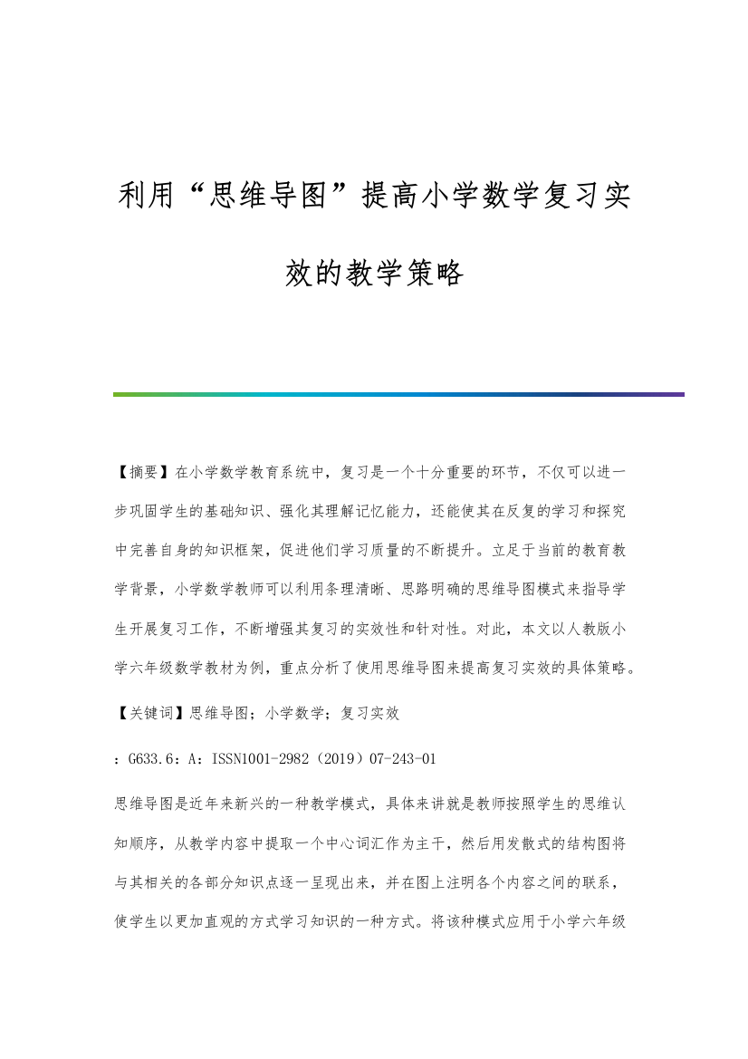 利用思维导图提高小学数学复习实效的教学策略