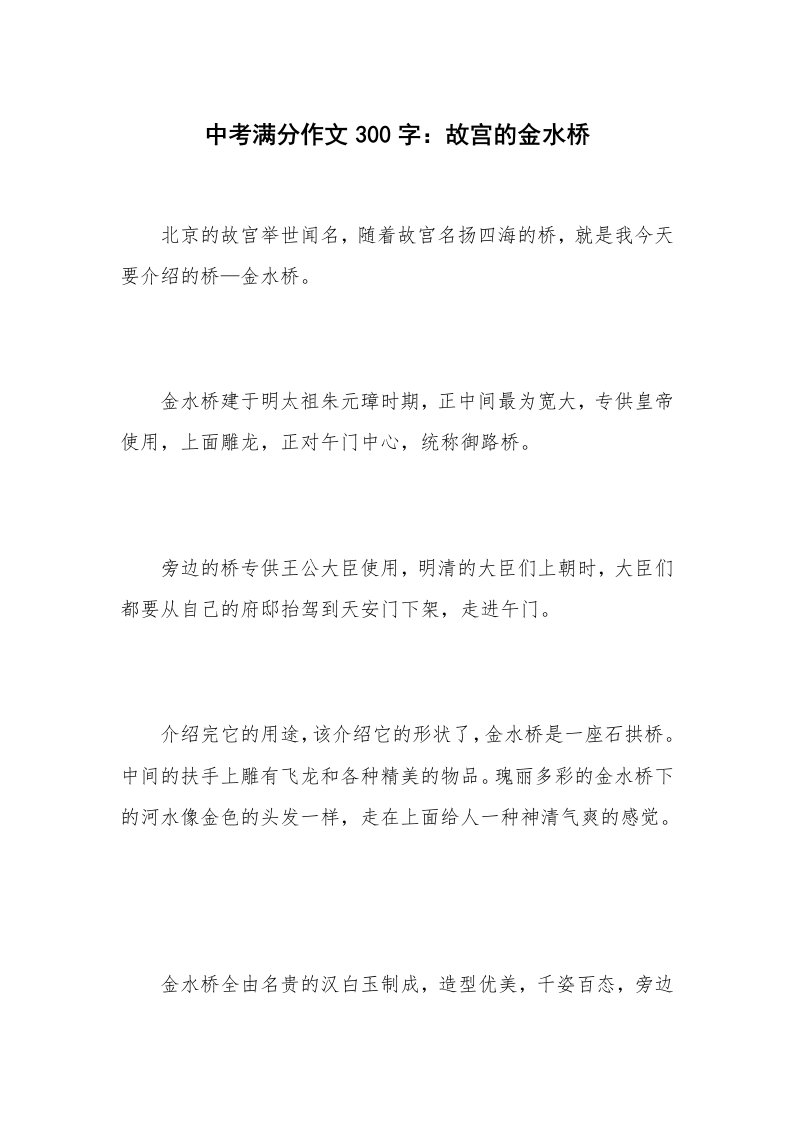 中考满分作文300字：故宫的金水桥