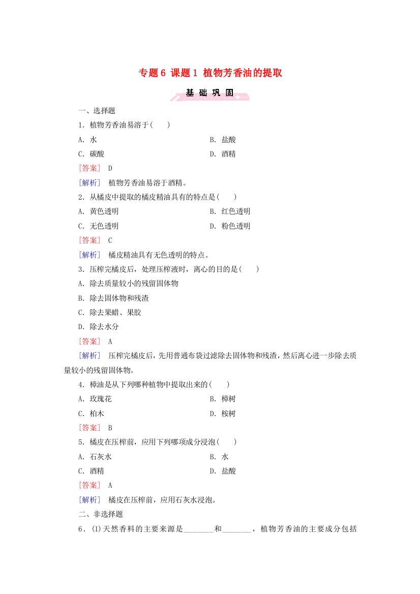 2021-2022高中生物人教版选修1作业：专题6课题1植物芳香油的提取