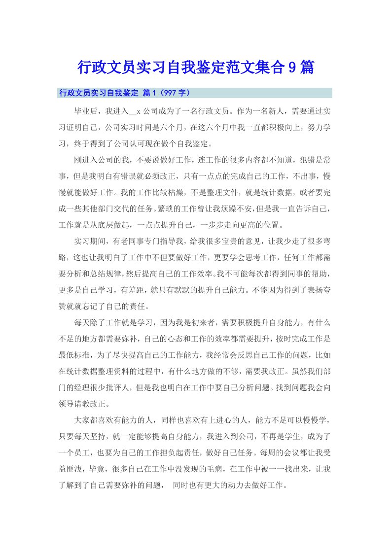 行政文员实习自我鉴定范文集合9篇