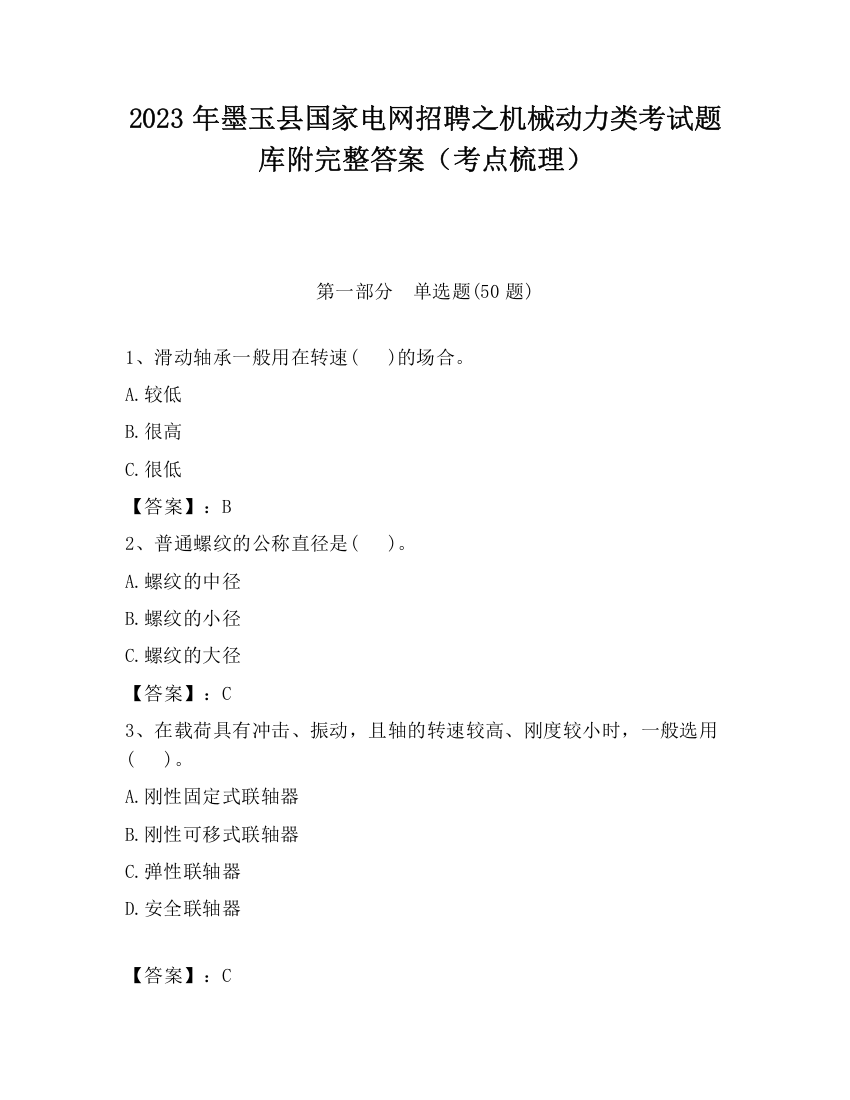 2023年墨玉县国家电网招聘之机械动力类考试题库附完整答案（考点梳理）