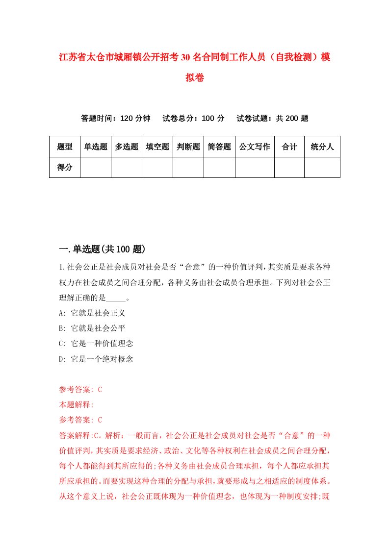 江苏省太仓市城厢镇公开招考30名合同制工作人员自我检测模拟卷2