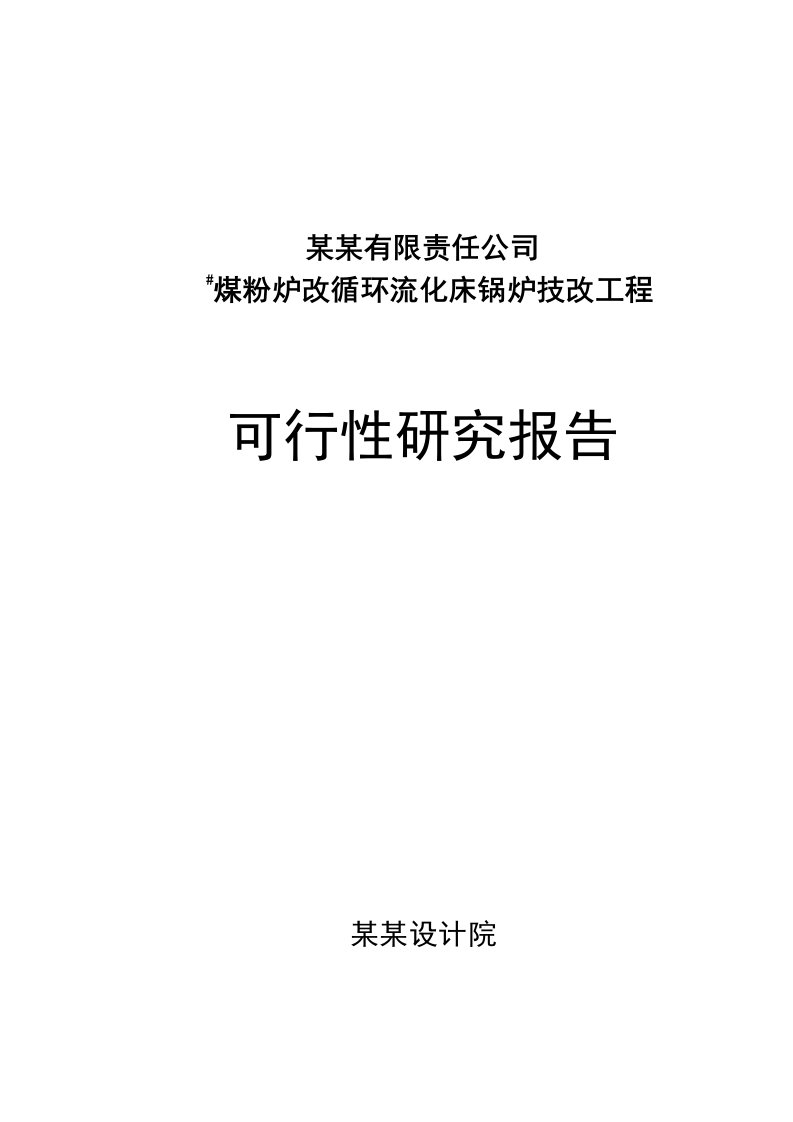 煤粉炉改循环流化床锅炉技改工程项目可行性研究报告