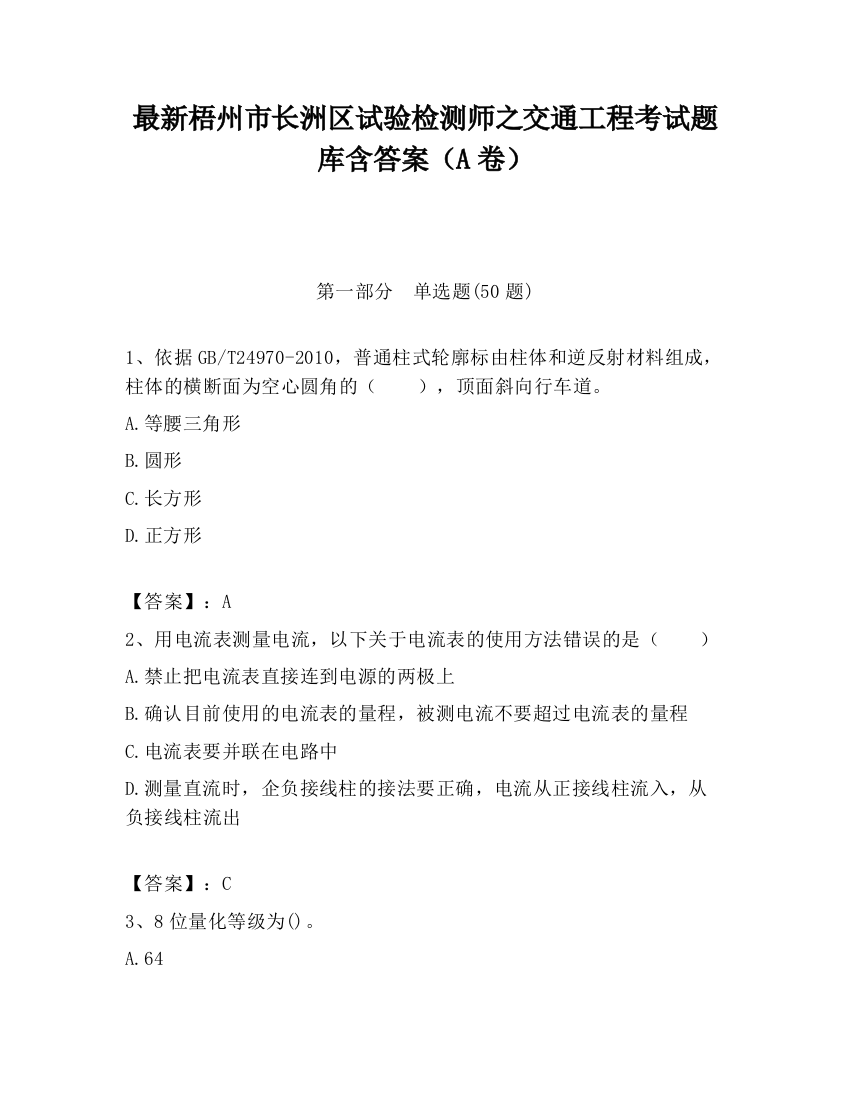 最新梧州市长洲区试验检测师之交通工程考试题库含答案（A卷）