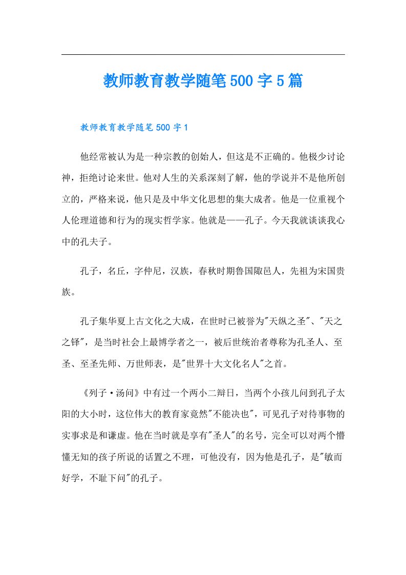 教师教育教学随笔500字5篇