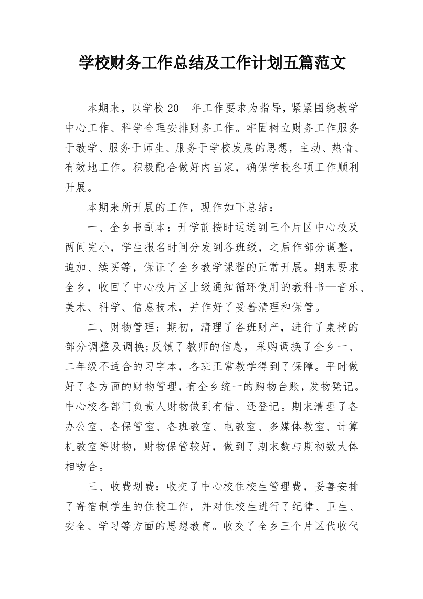 学校财务工作总结及工作计划五篇范文