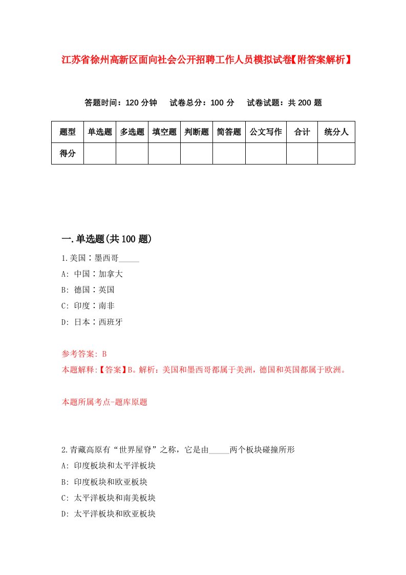 江苏省徐州高新区面向社会公开招聘工作人员模拟试卷【附答案解析】（第8套）