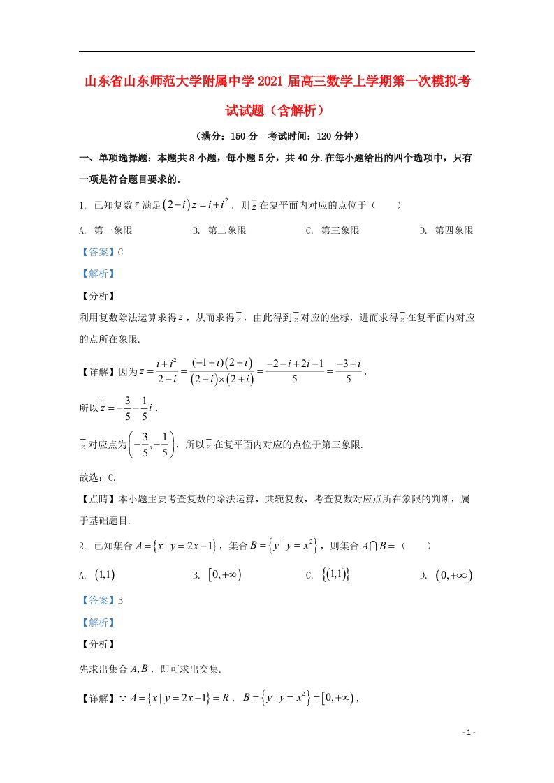 山东省山东师范大学附属中学2021届高三数学上学期第一次模拟考试试题含解析