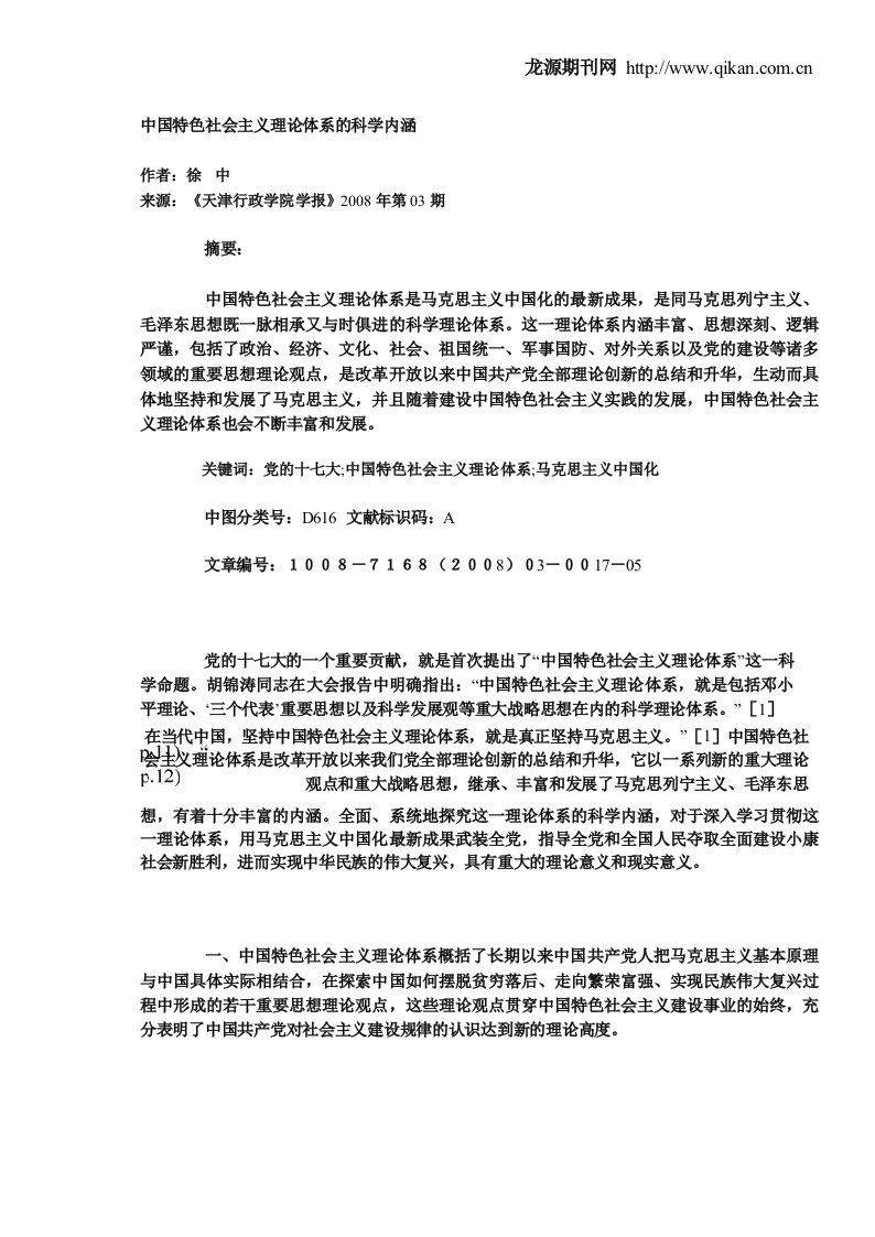 中国特色社会主义理论体系的科学内涵