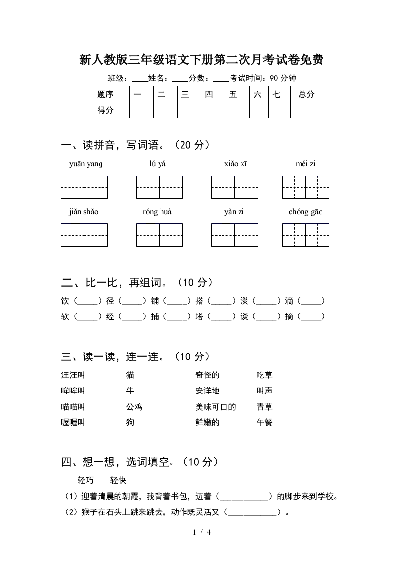 新人教版三年级语文下册第二次月考试卷免费