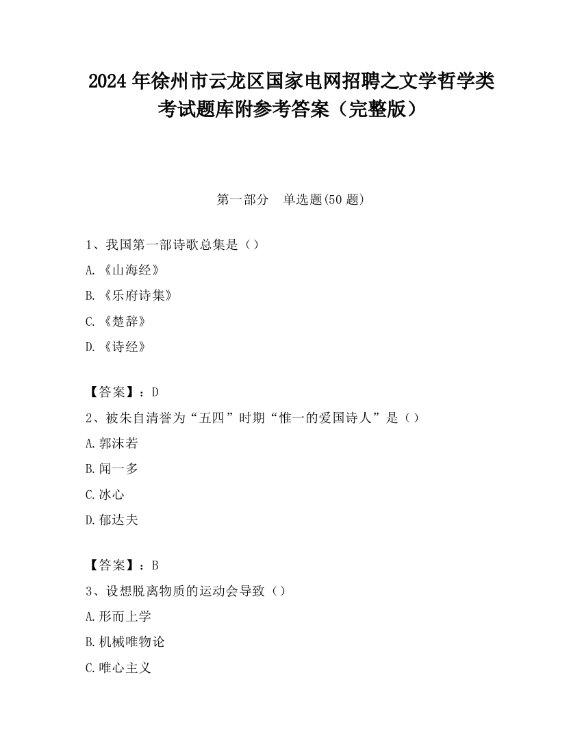 2024年徐州市云龙区国家电网招聘之文学哲学类考试题库附参考答案（完整版）