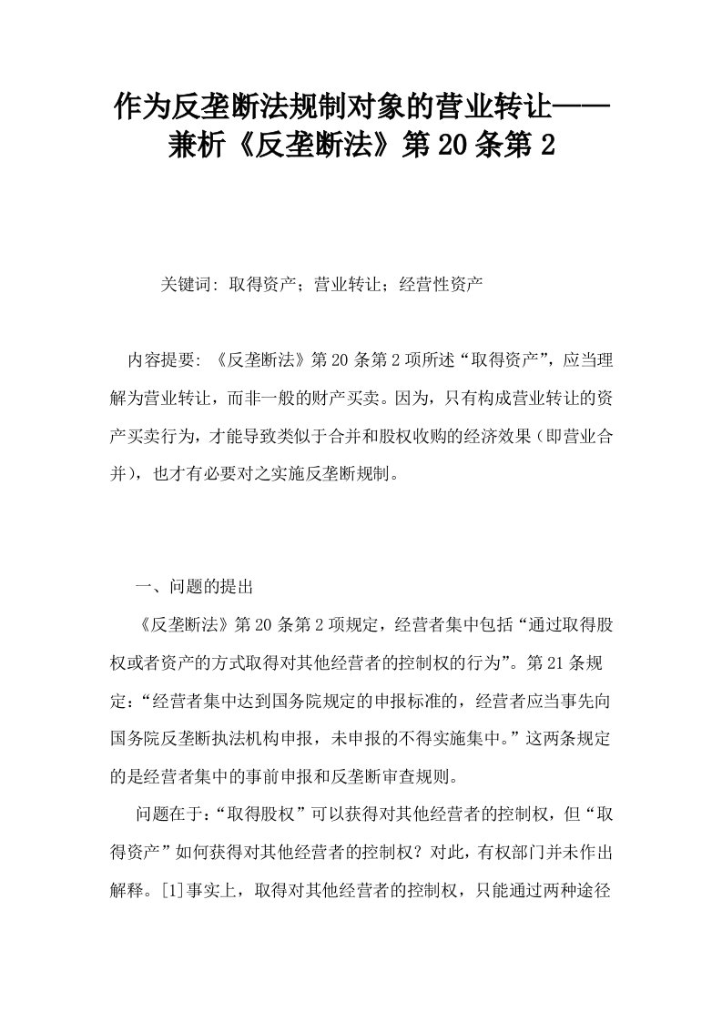 作为反垄断法规制对象的营业转让——兼析反垄断法第20条第2