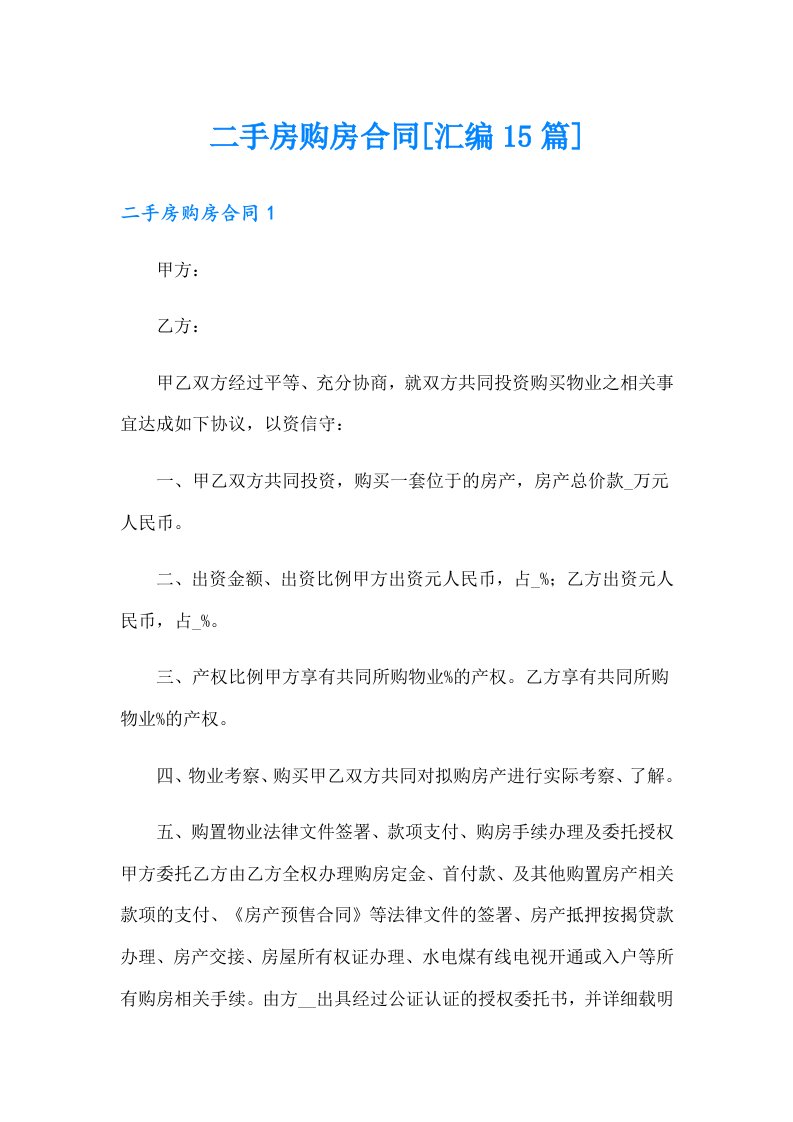 二手房购房合同[汇编15篇]