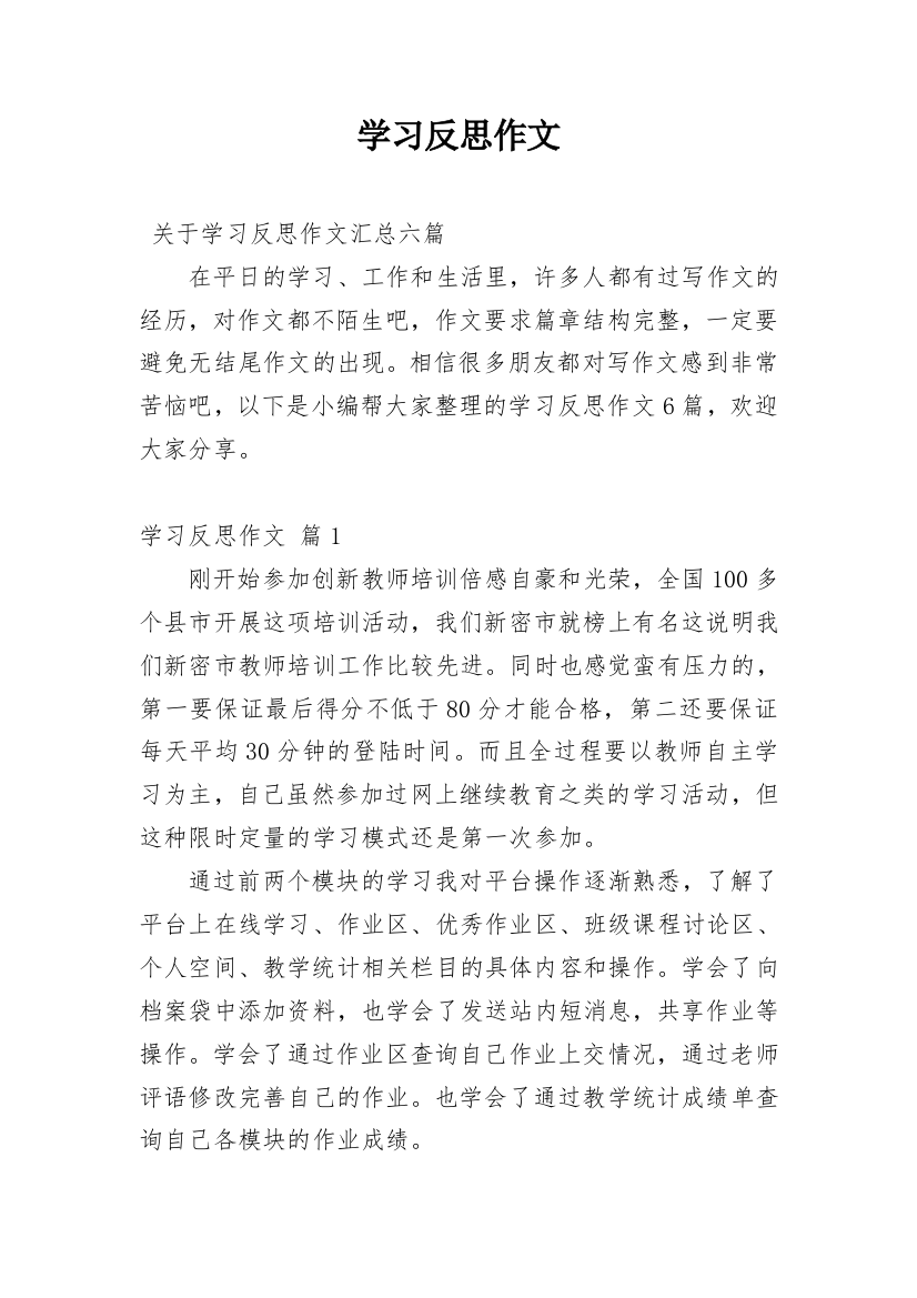 学习反思作文