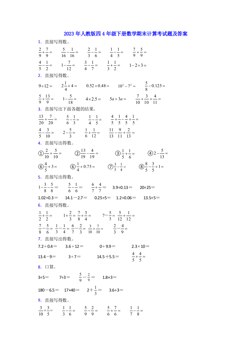 2023年人教版四4年级下册数学期末计算考试题及答案