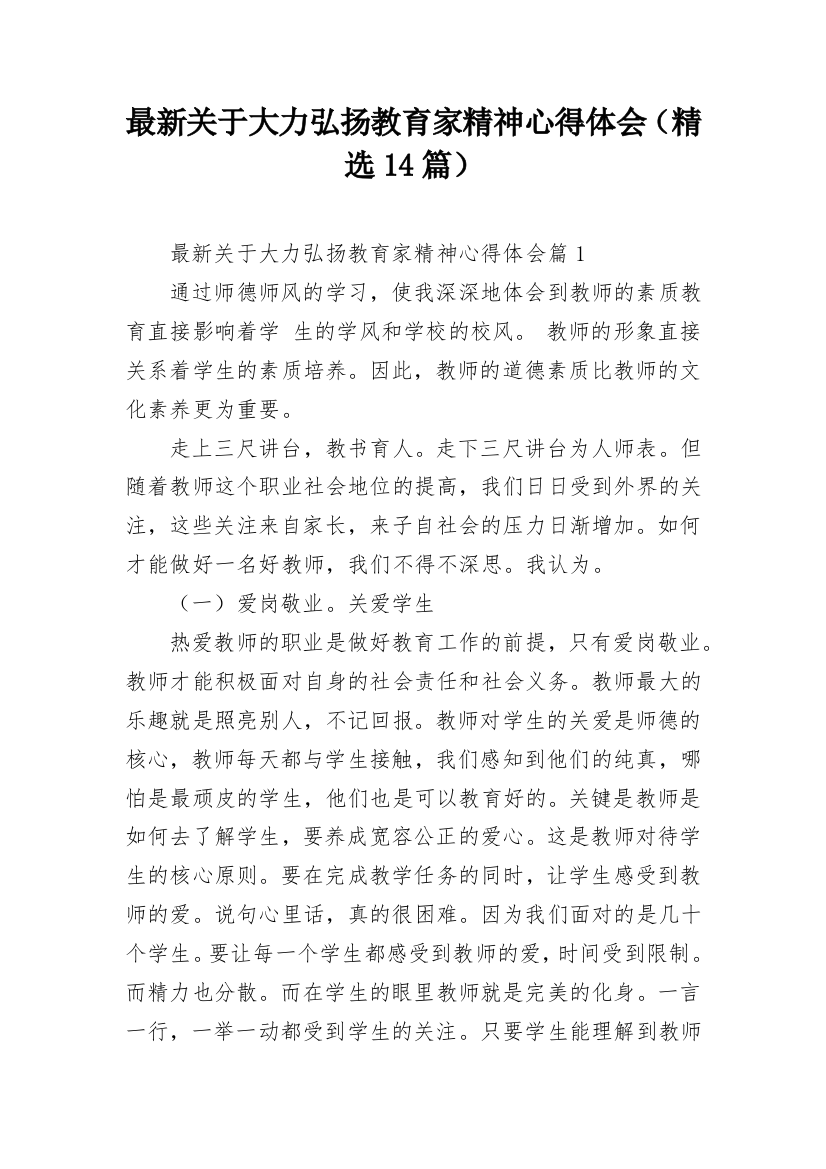 最新关于大力弘扬教育家精神心得体会（精选14篇）