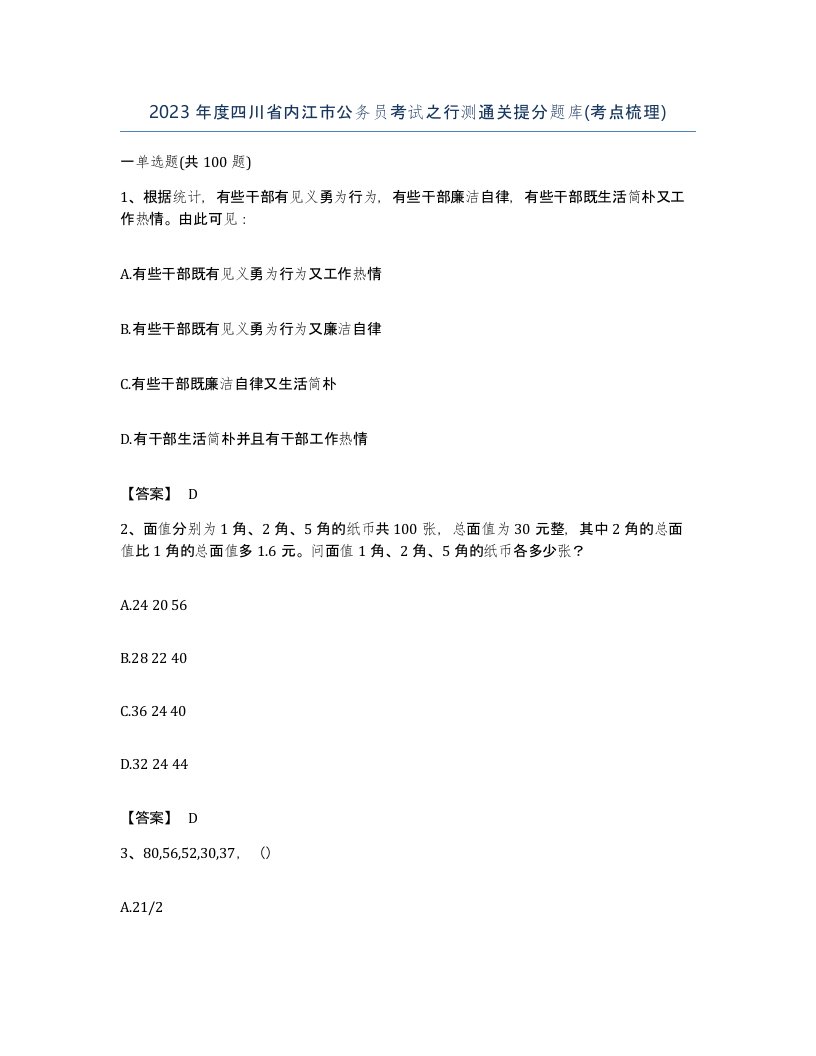 2023年度四川省内江市公务员考试之行测通关提分题库考点梳理