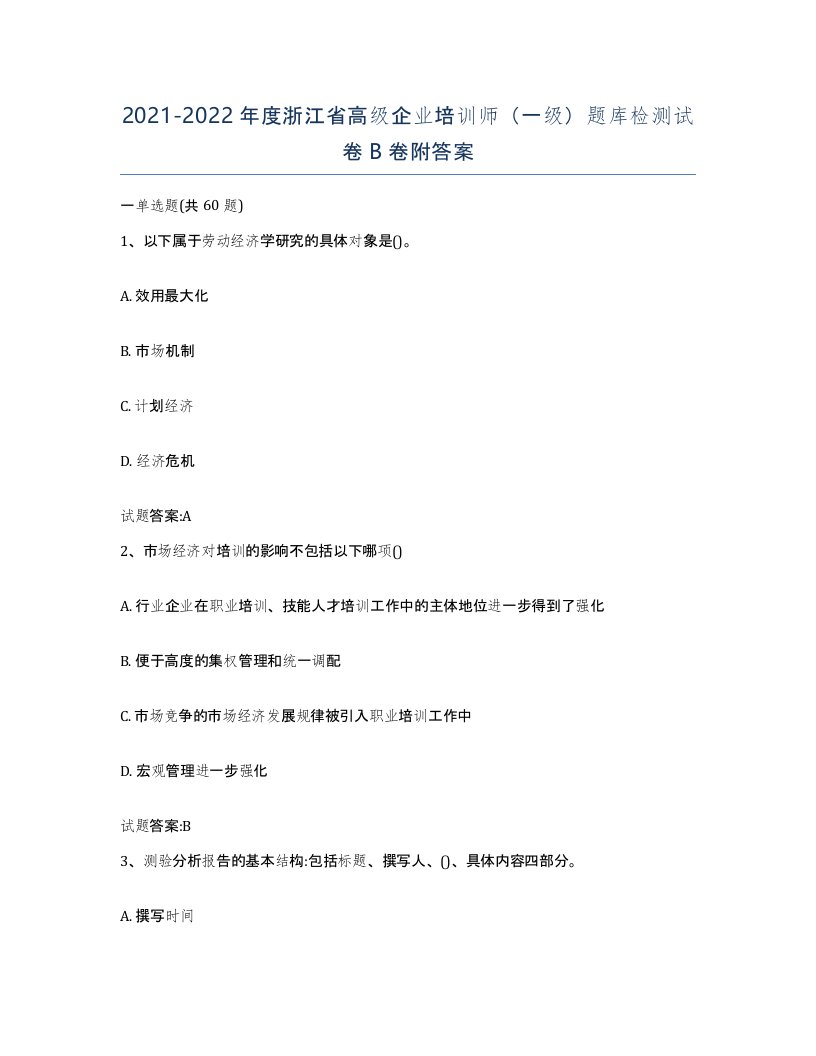 2021-2022年度浙江省高级企业培训师一级题库检测试卷B卷附答案